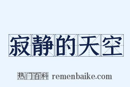 寂静的天空是什么意思的图片